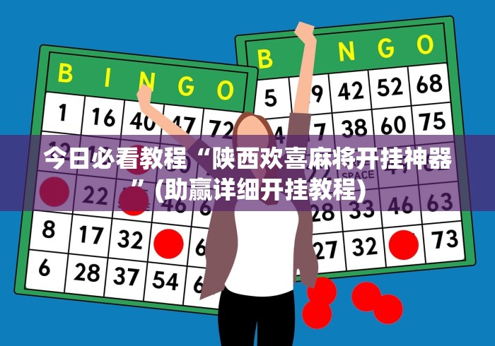 实操教程“奕乐贵州麻将开挂免费软件”掌握辅助功能必胜规则 实操教程“奕乐贵州麻将开挂免费软件”掌握辅助功能必胜规则
