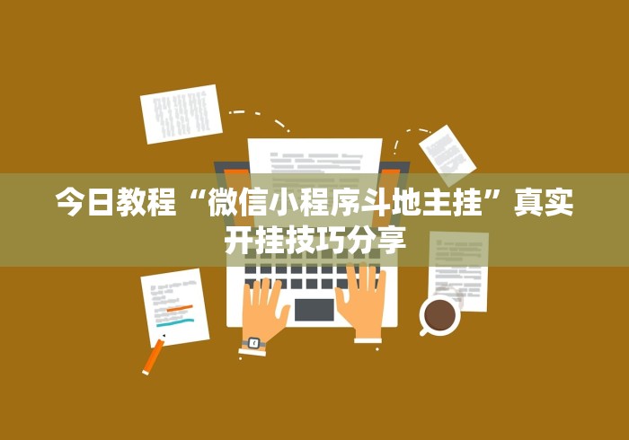 房卡必备教程“微信斗牛链接房卡购买”购买房卡介绍