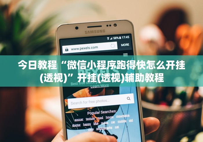 开挂技巧“黑科技微信红包透视”详细辅助教程分享 开挂技巧“黑科技微信红包透视”详细辅助教程分享