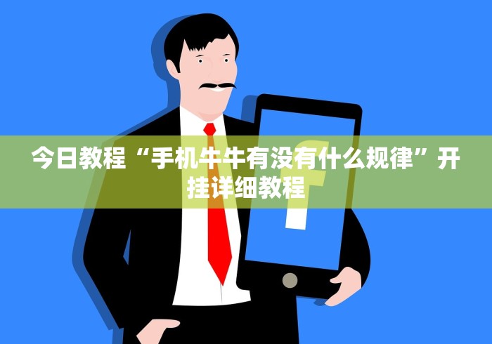 2026房卡教程“最新牛至尊牛牛 怎么买房卡”详细房卡使用教程 2026房卡教程“最新牛至尊牛牛 怎么买房卡”详细房卡使用教程