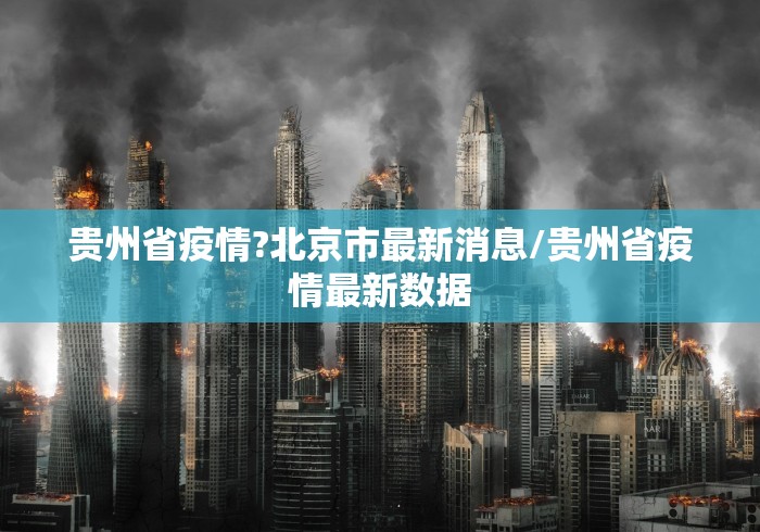 【台山市疫情防控中心电话号码,台山市疫情防控指挥部办公室】 【台山市疫情防控中心电话号码,台山市疫情防控指挥部办公室】