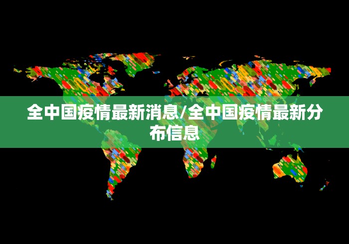 新疆增1本土确诊:此前感染者丈夫(新疆报告1例感染) 新疆增1本土确诊:此前感染者丈夫(新疆报告1例感染)