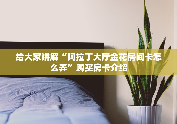 秒懂教程“最新新永和牛牛怎么买房卡”购买房卡介绍 秒懂教程“最新新永和牛牛怎么买房卡”购买房卡介绍