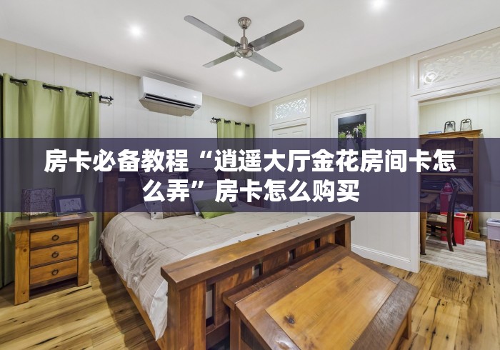 一分钟了解“魔羯座大厅金花房卡充值”房卡获取方法 一分钟了解“魔羯座大厅金花房卡充值”房卡获取方法