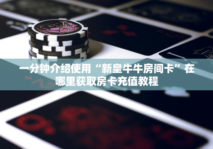 给大家讲解“新将军大厅金花房间卡怎么弄”房卡链接获取