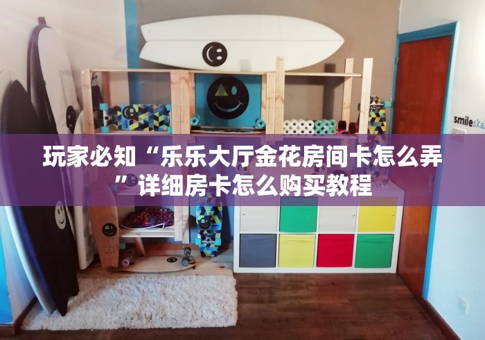 房卡全攻略“新超凡大厅金花链接房间卡”链接房卡怎么充值