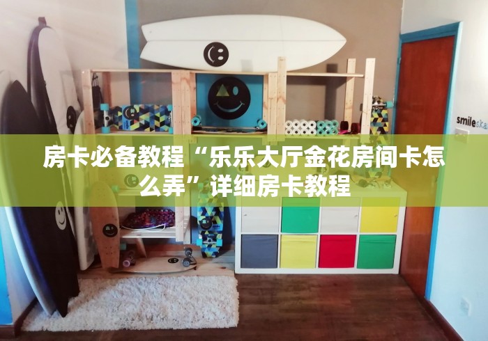 秒懂教程“最新皇后大厅牛牛 怎么买房卡”房卡使用教程 秒懂教程“最新皇后大厅牛牛 怎么买房卡”房卡使用教程