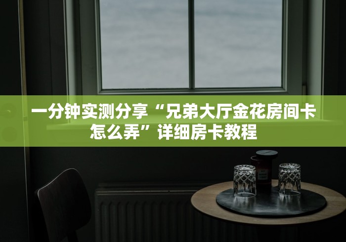 一分钟介绍使用“天天互娱牛牛 怎么买房卡”轻松获取房卡全渠道