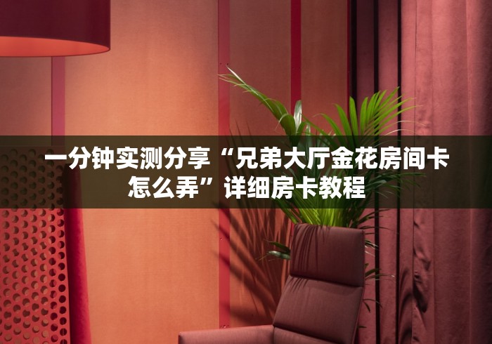 房卡全攻略“新皇豪房间卡黑科技”购买房卡介绍 房卡全攻略“新皇豪房间卡黑科技”购买房卡介绍