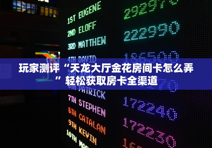 一分钟实测分享“在哪里买炸 金花房卡便宜点”详细房卡教程 一分钟实测分享“在哪里买炸 金花房卡便宜点”详细房卡教程