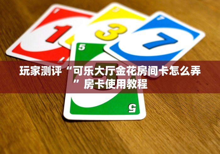 2026玩家爆料“星狗揽月金花房间卡怎么弄”获取房卡教程-哔哩哔哩 2026玩家爆料“星狗揽月金花房间卡怎么弄”获取房卡教程-哔哩哔哩