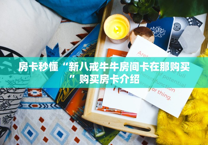 给大家讲解“链接牛牛房卡购买”房卡链接获取 给大家讲解“链接牛牛房卡购买”房卡链接获取