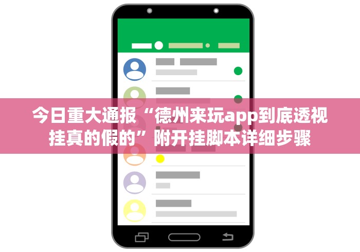 今日重大通报“德州来玩app到底透视挂真的假的”附开挂脚本详细步骤 今日重大通报“德州来玩app到底透视挂真的假的”附开挂脚本详细步骤