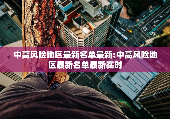 中高风险地区最新名单最新:中高风险地区最新名单最新实时 中高风险地区最新名单最新:中高风险地区最新名单最新实时