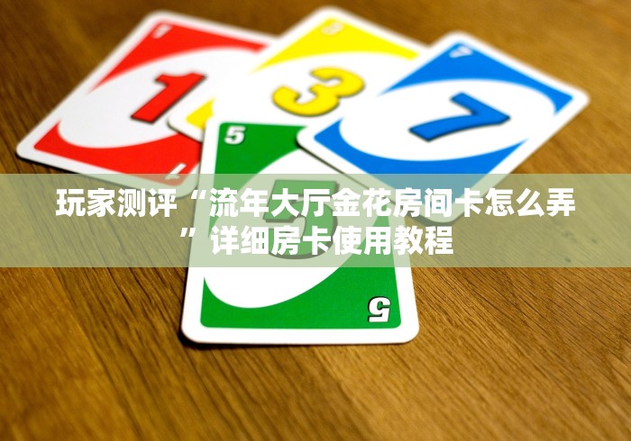 一分钟了解“火凤悠闲金花房间卡怎么弄”详细房卡教程 一分钟了解“火凤悠闲金花房间卡怎么弄”详细房卡教程