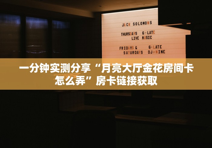一分钟实测分享“在哪里买炸 金花房卡便宜点”详细房卡教程 一分钟实测分享“在哪里买炸 金花房卡便宜点”详细房卡教程