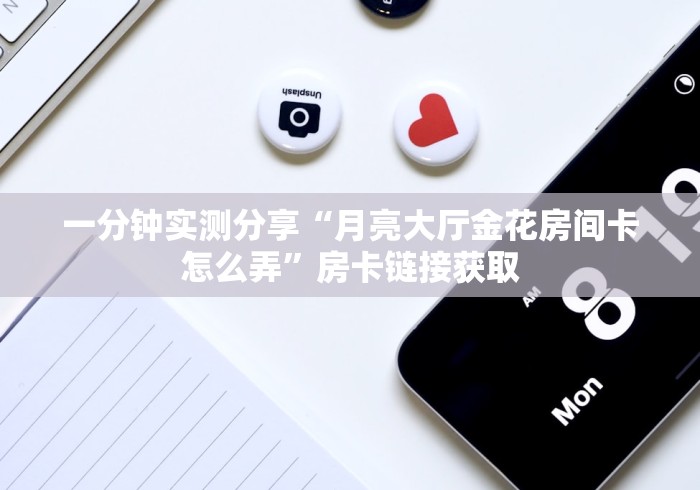 全攻略普及“伯爵乐娱金花房间卡怎么弄”购买房卡介绍 全攻略普及“伯爵乐娱金花房间卡怎么弄”购买房卡介绍