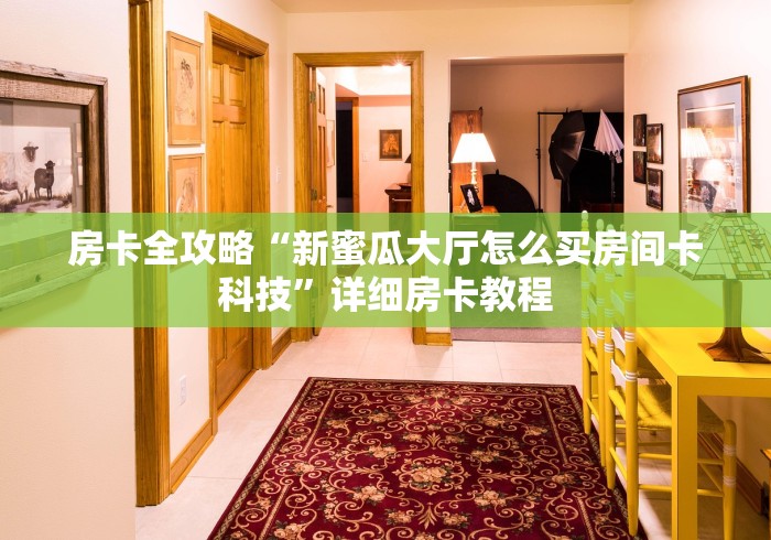 一分钟了解“买房卡的微信炸 金花代理”轻松获取房卡全渠道 一分钟了解“买房卡的微信炸 金花代理”轻松获取房卡全渠道