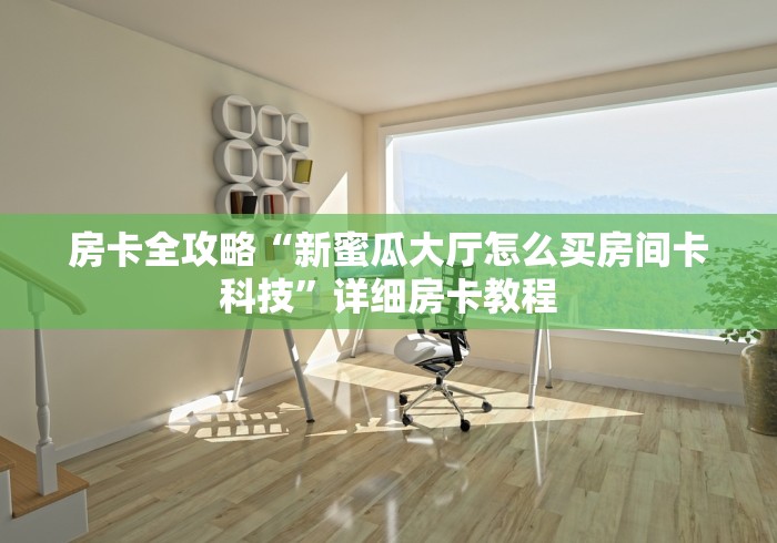 玩家测评“贝壳互娱房间卡哪里弄”房卡详细充值 玩家测评“贝壳互娱房间卡哪里弄”房卡详细充值