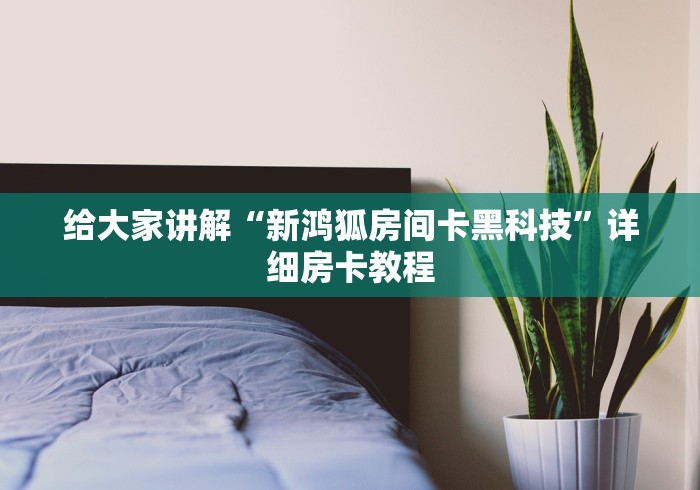 全攻略普及“伯爵乐娱金花房间卡怎么弄”购买房卡介绍 全攻略普及“伯爵乐娱金花房间卡怎么弄”购买房卡介绍