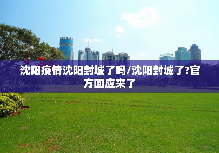 【苏家屯疫情最新消息/苏家屯最新事件】 【苏家屯疫情最新消息/苏家屯最新事件】