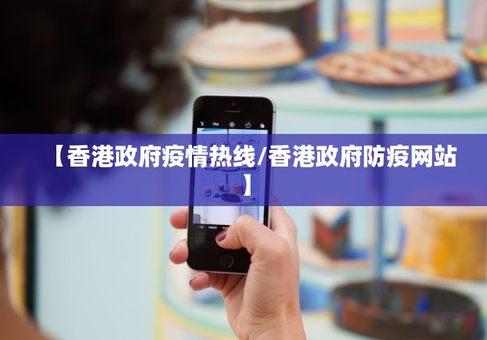 【香港政府疫情热线/香港政府防疫网站】