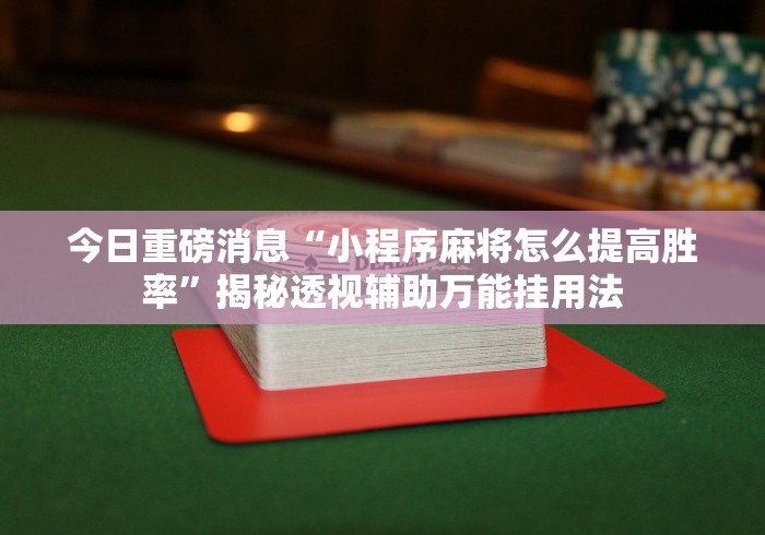 2026房卡教程“新冰河透视开挂神器”详细房卡怎么购买教程