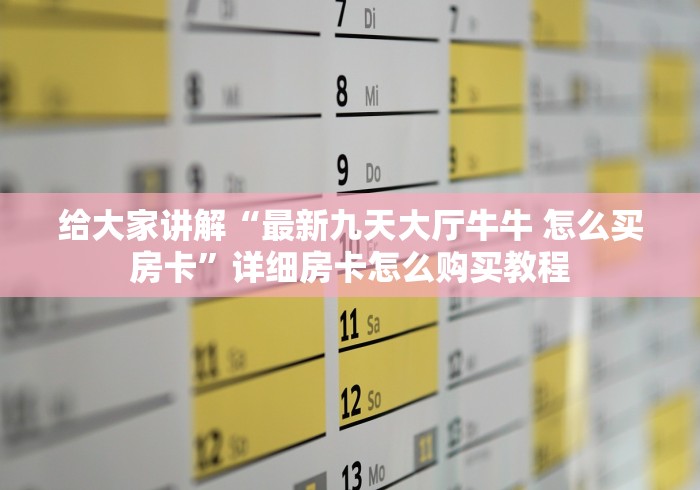 全攻略普及“九酷二厅牛牛房间卡在那购买”房卡链接获取 全攻略普及“九酷二厅牛牛房间卡在那购买”房卡链接获取