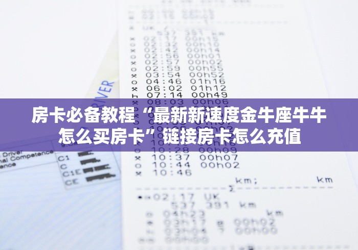 玩家必知“牛至尊房间卡哪里弄”在哪里获取房卡充值教程