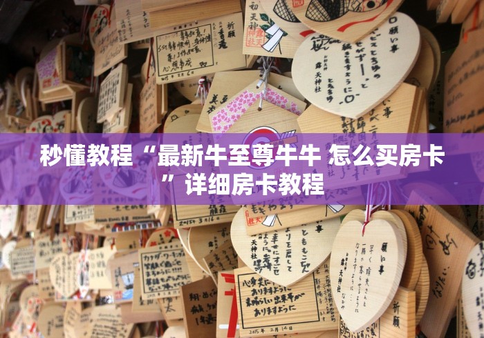 秒懂百科“新二号牛牛房咔在哪买”房卡使用教程
