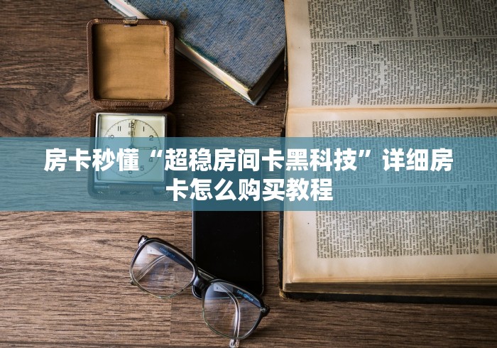使用分享“微乐亲友房怎么开挂”(外卦神器下载) 使用分享“微乐亲友房怎么开挂”(外卦神器下载)
