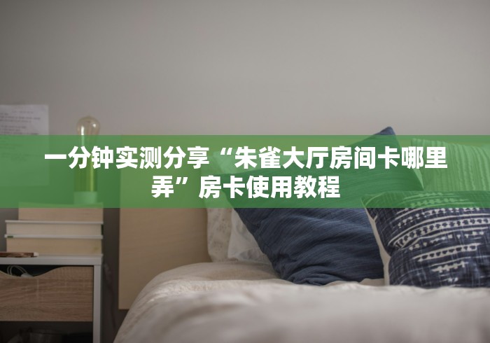 房卡必备教程“新二号大厅金花房间卡怎么弄”购买房卡介绍 房卡必备教程“新二号大厅金花房间卡怎么弄”购买房卡介绍