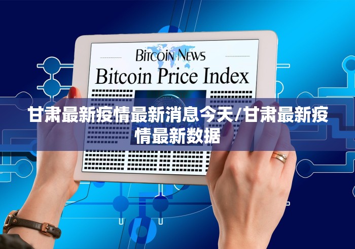 甘肃最新疫情最新消息今天/甘肃最新疫情最新数据 甘肃最新疫情最新消息今天/甘肃最新疫情最新数据
