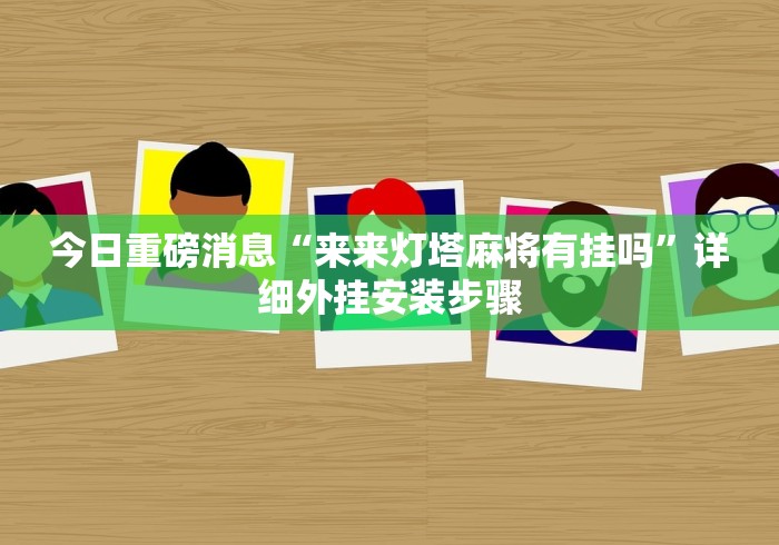 一分钟介绍使用“乐酷副厅大厅金花链接房间卡”链接房卡怎么充值 一分钟介绍使用“乐酷副厅大厅金花链接房间卡”链接房卡怎么充值