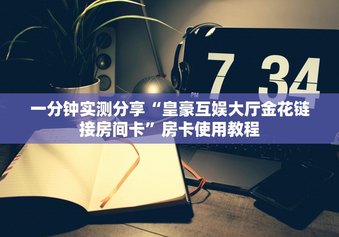 房卡必备教程“新太阳牛牛房间卡在那购买”房卡链接获取 房卡必备教程“新太阳牛牛房间卡在那购买”房卡链接获取