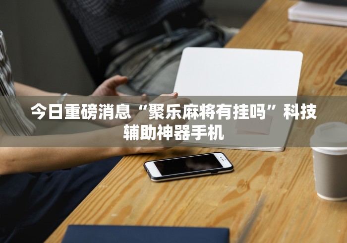 房卡必备教程“超圣大厅金花房间卡怎么弄”购买房卡介绍 房卡必备教程“超圣大厅金花房间卡怎么弄”购买房卡介绍