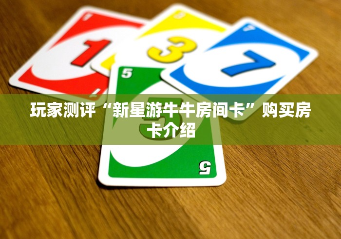 2026玩家爆料“微信炸 金花房卡链接怎么搞”在哪里获取房卡充值教程