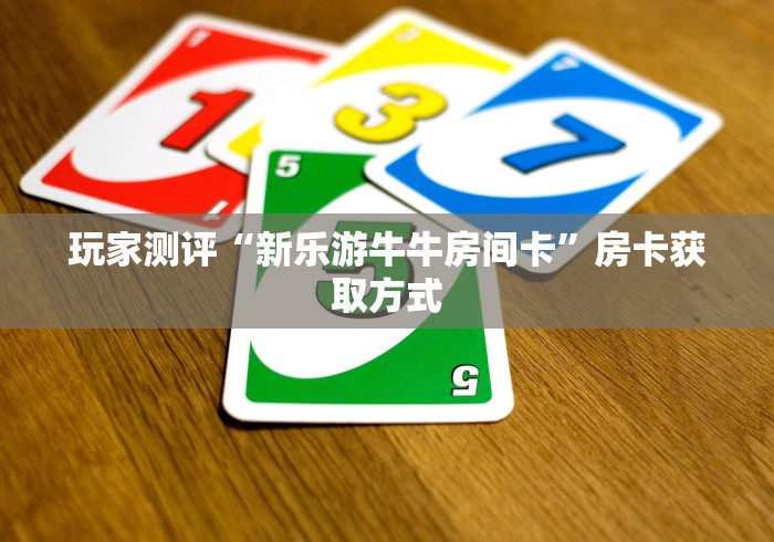 房卡秘诀“微信炸 金花链接房卡购买”房卡链接获取 房卡秘诀“微信炸 金花链接房卡购买”房卡链接获取