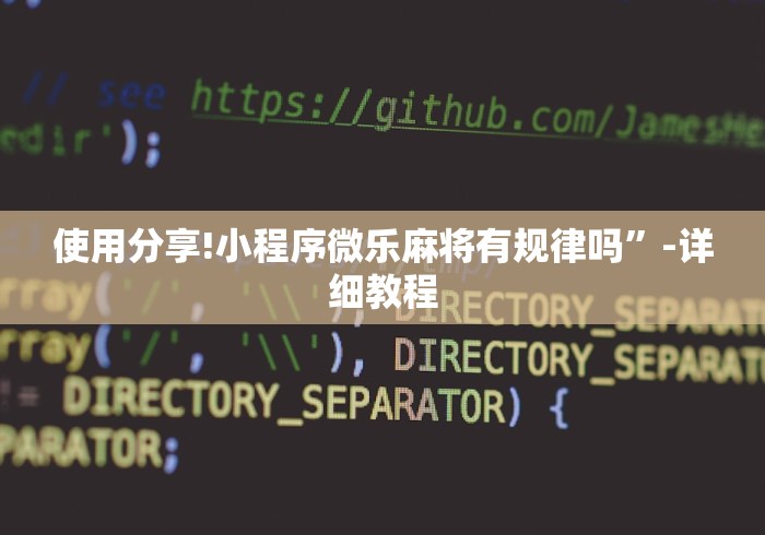 2026玩家爆料“乐乐堂金花房间卡怎么弄”轻松获取房卡全渠道