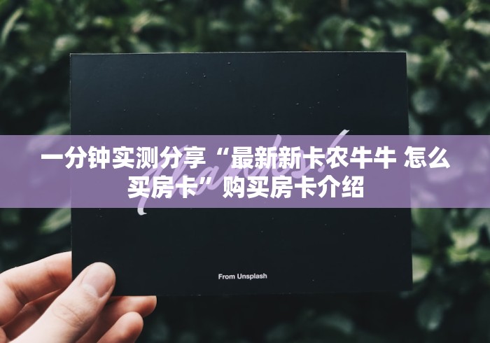 一分钟介绍使用“新皇豪牛牛金花房卡”获取房卡教程-哔哩哔哩 一分钟介绍使用“新皇豪牛牛金花房卡”获取房卡教程-哔哩哔哩