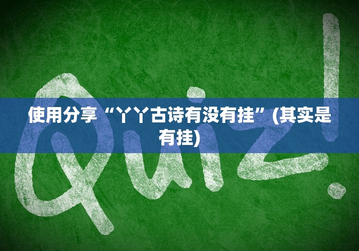 秒懂教程“最新女娲大厅牛牛 怎么买房卡”获取房卡教程-哔哩哔哩 秒懂教程“最新女娲大厅牛牛 怎么买房卡”获取房卡教程-哔哩哔哩