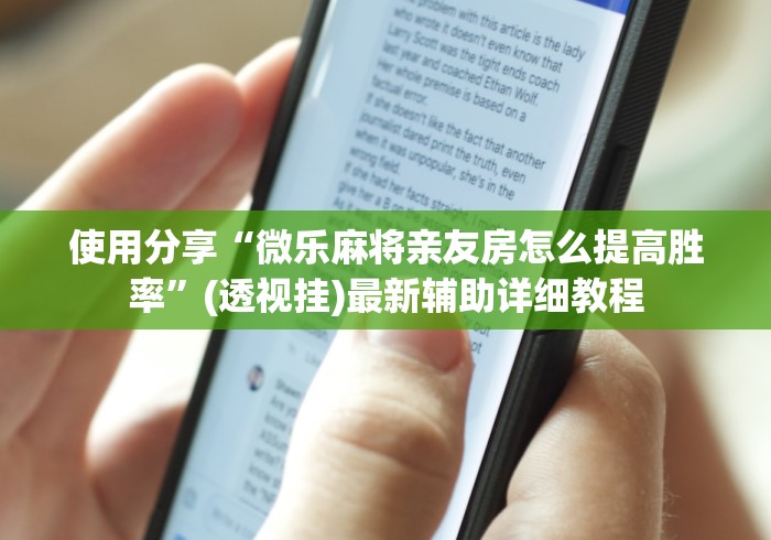 必备科技“微乐划水玩法有什么秘诀?”(透视)其实确实有挂 必备科技“微乐划水玩法有什么秘诀?”(透视)其实确实有挂