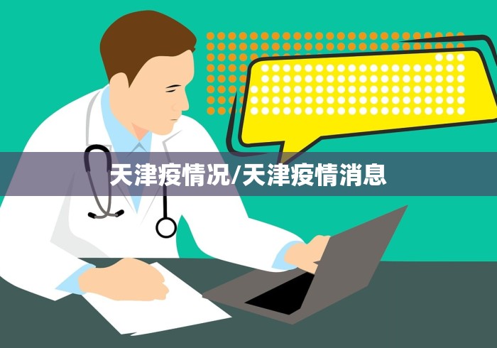 31省份新增59例本土确诊:31省区市新增62例本土确