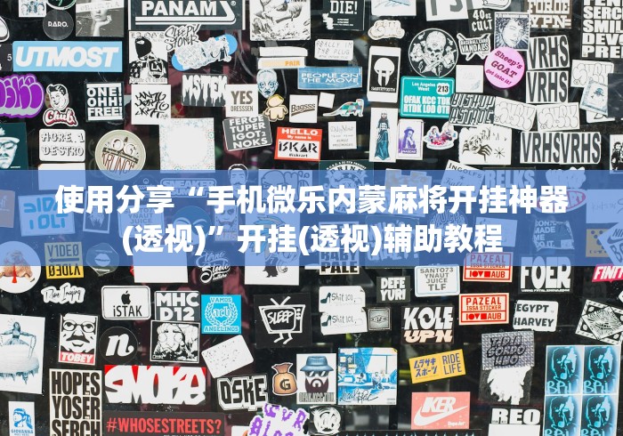 使用分享“手机微乐内蒙麻将开挂神器(透视)”开挂(透视)辅助教程