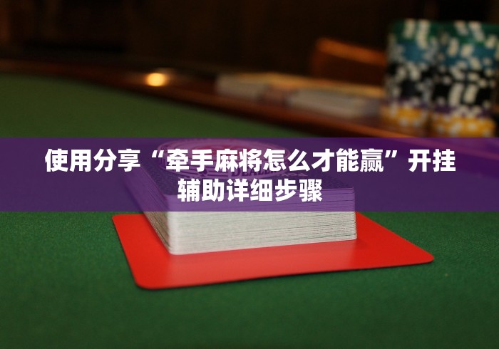 房卡秘诀“至尊牛牛房间卡”获取房卡教程-哔哩哔哩