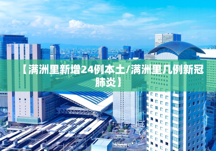 【满洲里新增24例本土/满洲里几例新冠肺炎】 【满洲里新增24例本土/满洲里几例新冠肺炎】