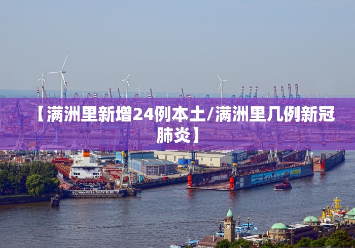 31省份新增59例本土确诊:31省区市新增62例本土确