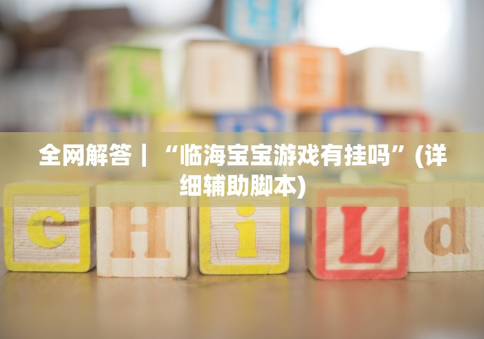 必备科技“微乐划水玩法有什么秘诀?”(透视)其实确实有挂 必备科技“微乐划水玩法有什么秘诀?”(透视)其实确实有挂