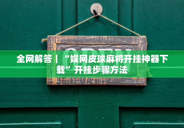 房卡必备教程“凤凰大厅透视开挂神器”详细房卡怎么购买教程