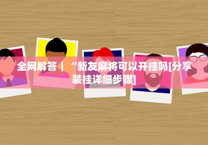 2026玩家爆料“168手游牛牛 怎么买房卡”轻松获取房卡全渠道 2026玩家爆料“168手游牛牛 怎么买房卡”轻松获取房卡全渠道